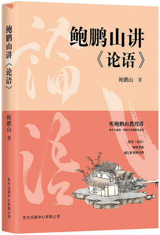 鲍鹏山讲《论语》 9787547317754 | Singapore Chinese Books | Maha Yu Yi Pte Ltd