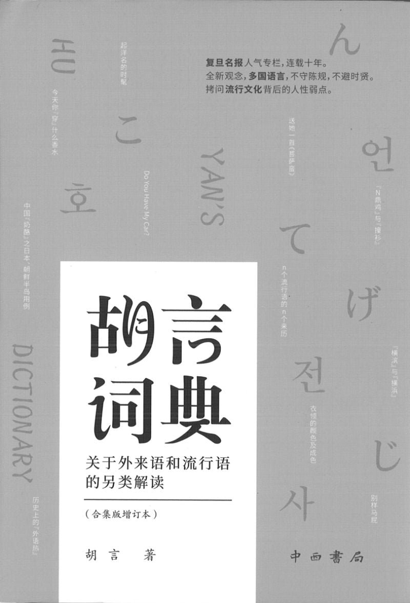9787547516072 胡言词典:关于外来语和流行语的另类解读(合集版增订本) | Singapore Chinese Books