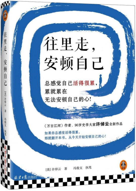往里走,安顿自己 9787547743324 | Singapore Chinese Bookstore | Maha Yu Yi Pte Ltd