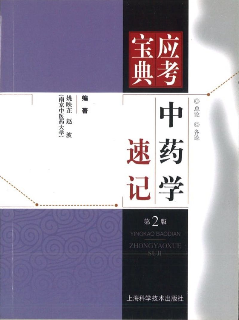 9787547816837 中药学速记(第2版)-应考宝典 | Singapore Chinese Books
