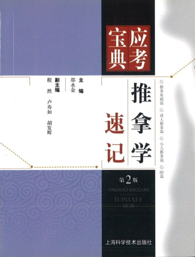 9787547834503 推拿学速记(第2版)-应考宝典 | Singapore Chinese Books