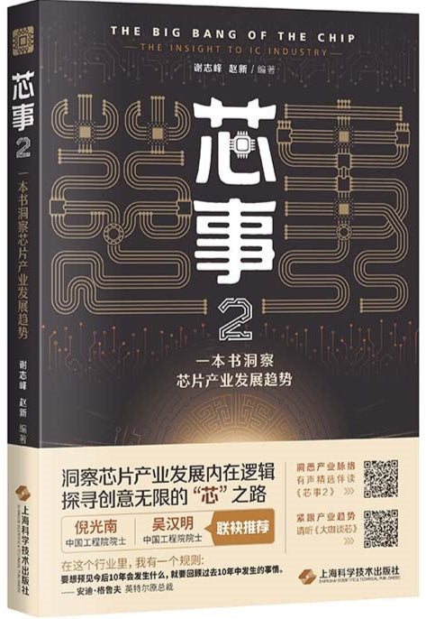 芯事2:一本书洞察芯片产业发展趋势 9787547859551 | Singapore Chinese Bookstore | Maha Yu Yi Pte Ltd