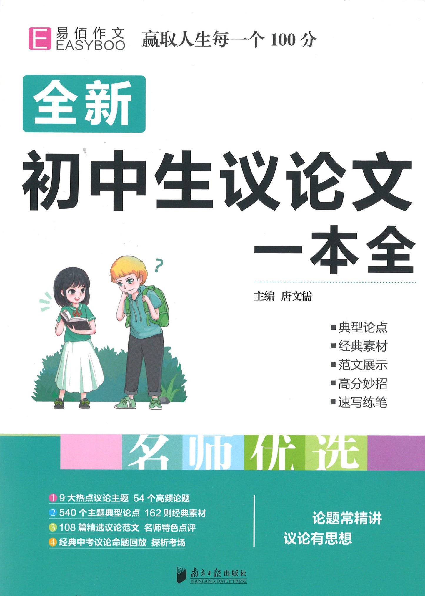 全新初中生议论文一本全 9787549120406 | Singapore Chinese Books | Maha Yu Yi Pte Ltd