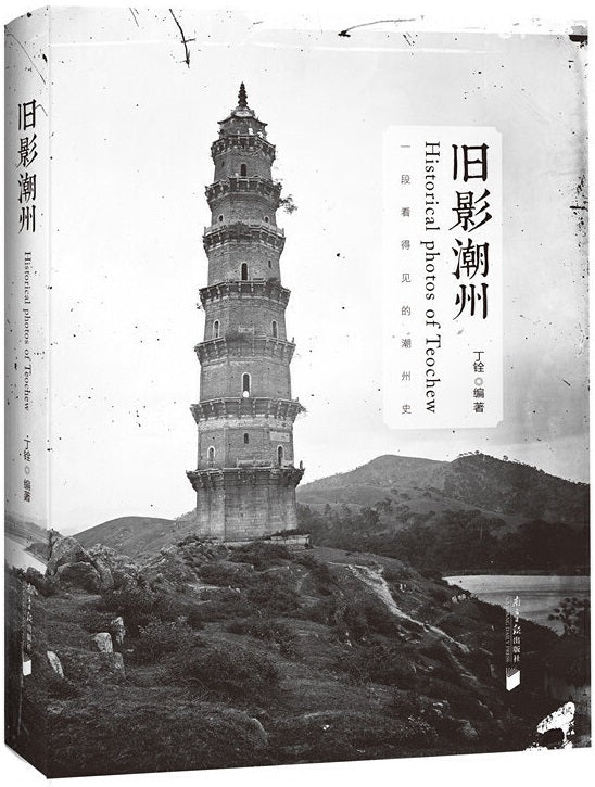 旧影潮州(增订本) 9787549123018 | Singapore Chinese Books | Maha Yu Yi Pte Ltd