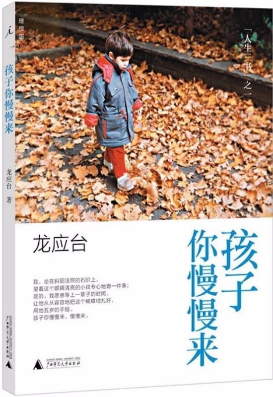9787549550159 孩子你慢慢来 (彩插新版) | Singapore Chinese Books