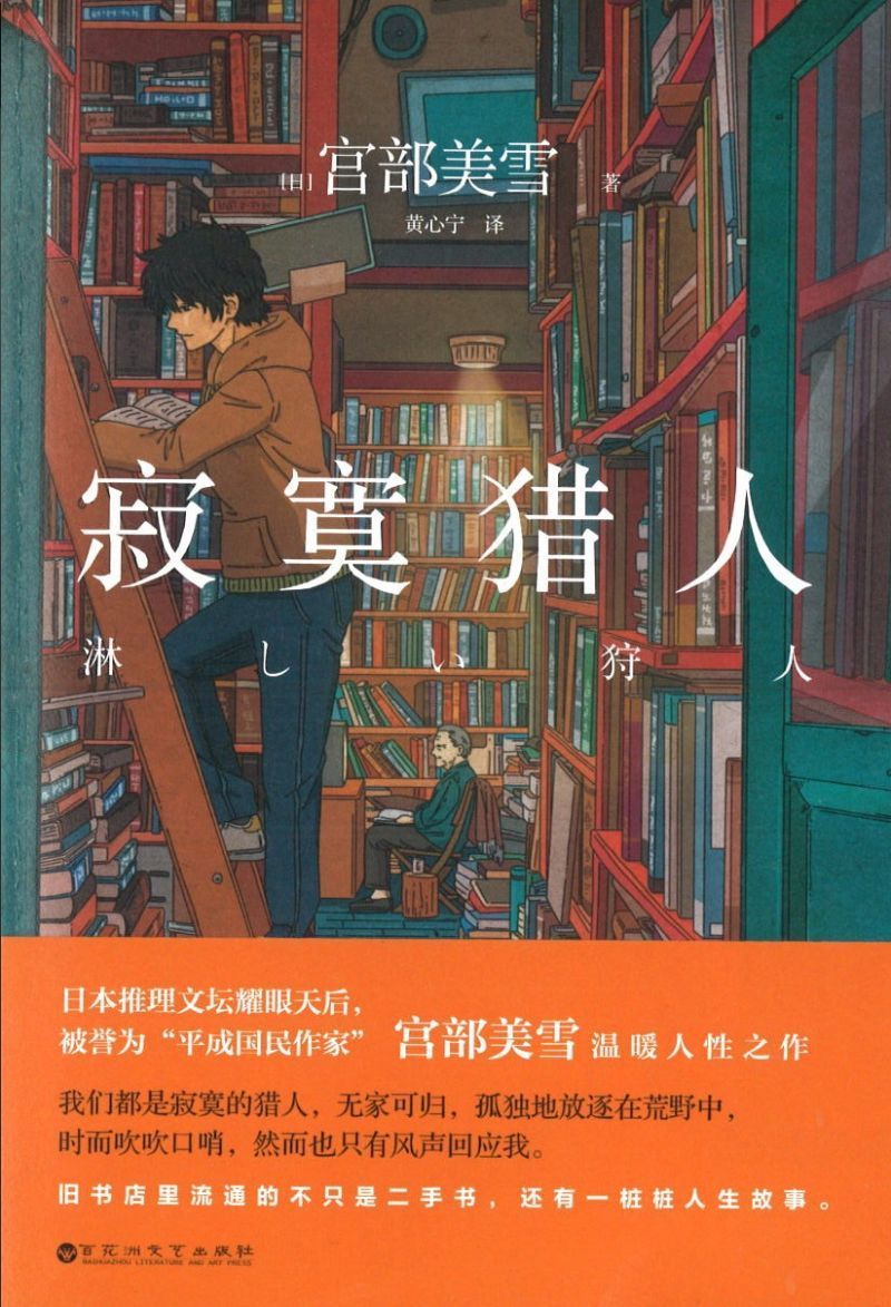 9787550031753 寂寞猎人 | Singapore Chinese Books