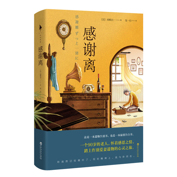 感谢离 9787550046306 | Singapore Chinese Bookstore | Maha Yu Yi Pte Ltd