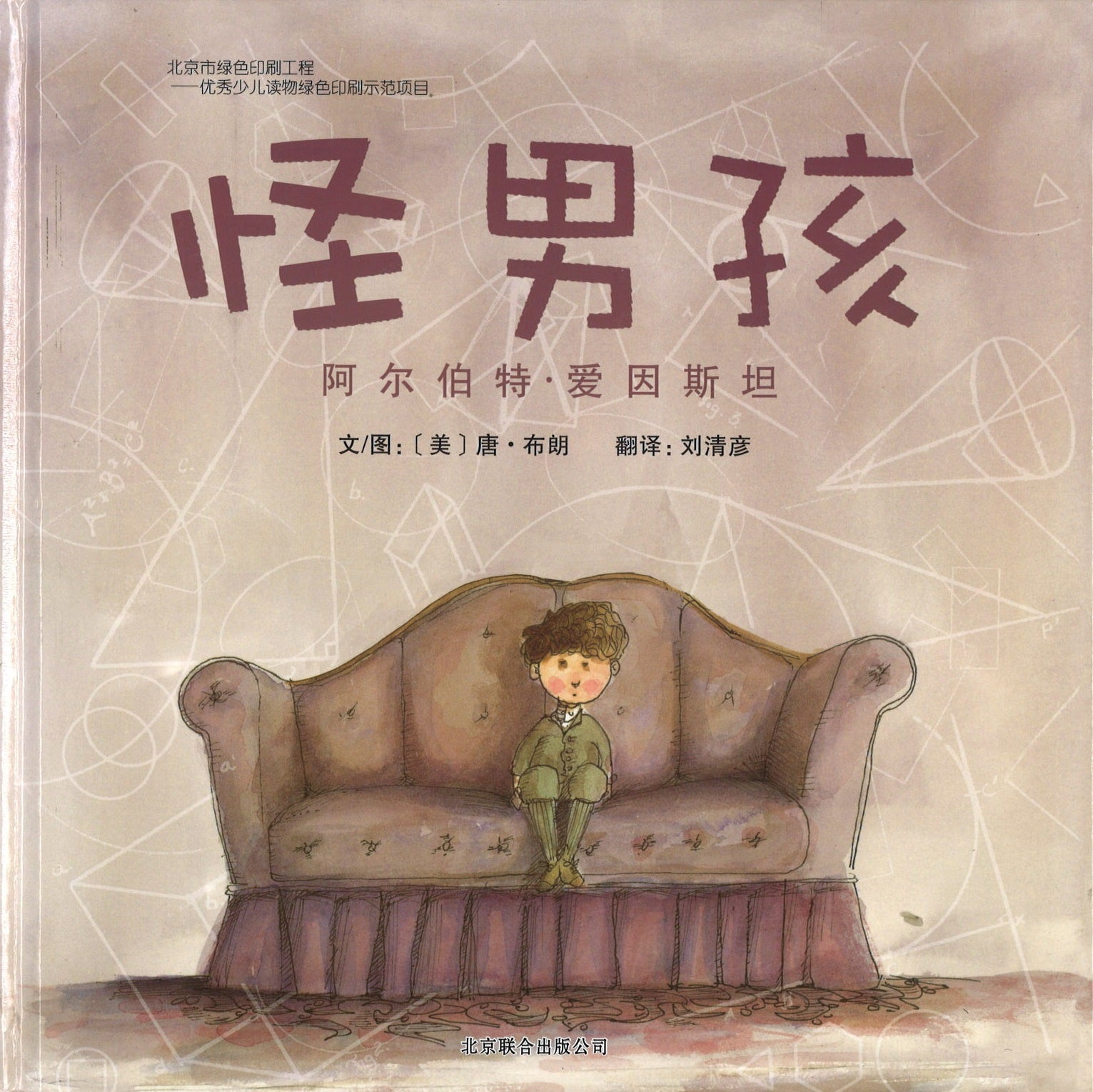 怪男孩- 阿尔伯特。爱因斯坦》 Odd Boy Out:Young Albert Einstein 作者: （美）唐·布朗| Singapore  Chinese Bookstore | Maha Yu Yi Pte Ltd