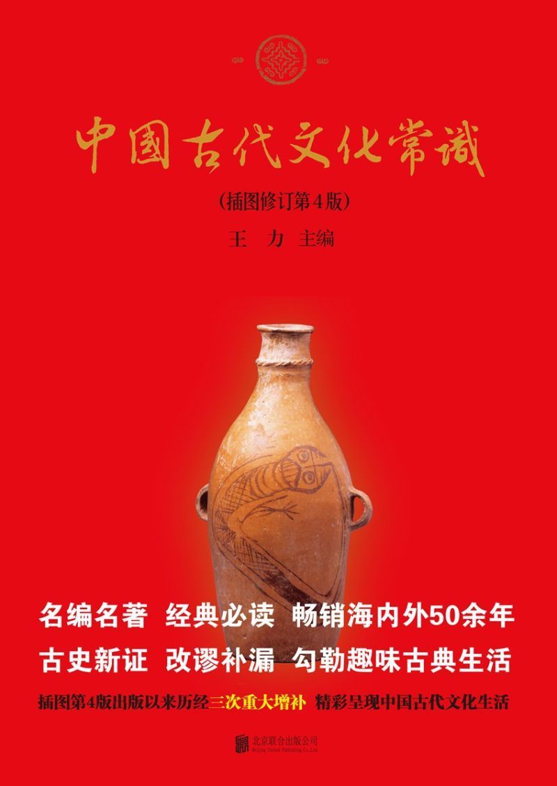 9787550226081 中国古代文化常识-(插图修订第4版) | Singapore Chinese Books