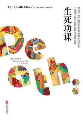 9787550242791 生死功课 | Singapore Chinese Books