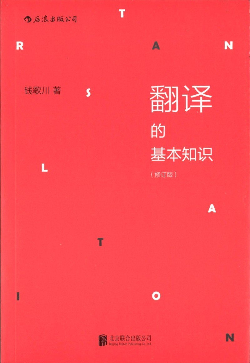 9787550250925 翻译的基本知识-(修订版) | Singapore Chinese Books