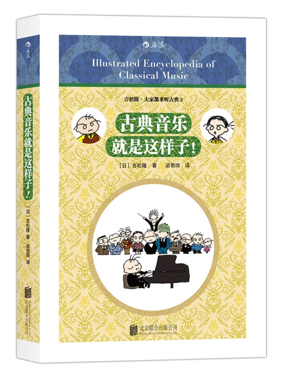 古典音乐就是这样子 9787550277786 | Singapore Chinese Books | Maha Yu Yi Pte Ltd