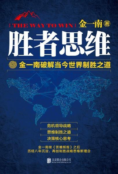9787550297999 胜者思维 The Way to Win | Singapore Chinese Books