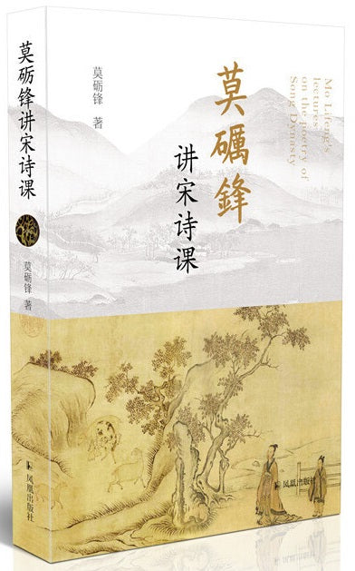 莫砺锋讲宋诗课 9787550634527 | Singapore Chinese Books | Maha Yu Yi Pte Ltd