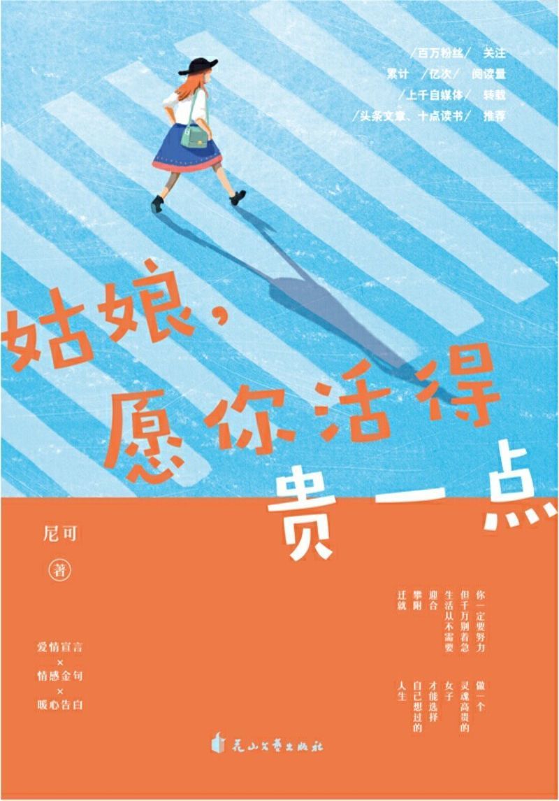 9787551134729 姑娘,愿你活得贵一点 | Singapore Chinese Books