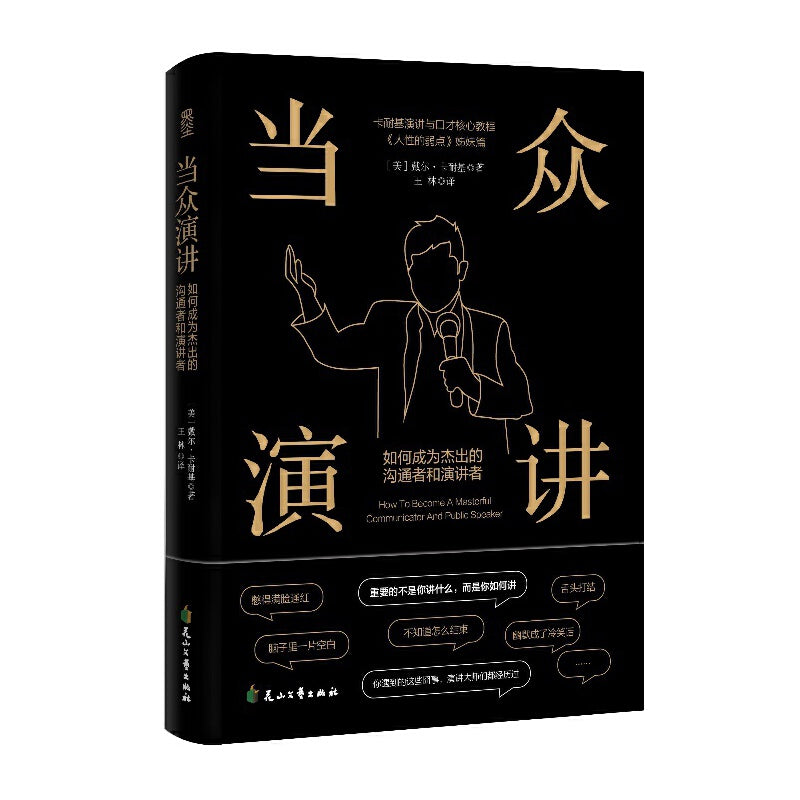 当众演讲:如何成为杰出的沟通者和演讲者 9787551159029 | Singapore Chinese Bookstore | Maha Yu Yi Pte Ltd