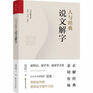 人与经典·说文解字  9787551160186 | Singapore Chinese Books | Maha Yu Yi Pte Ltd