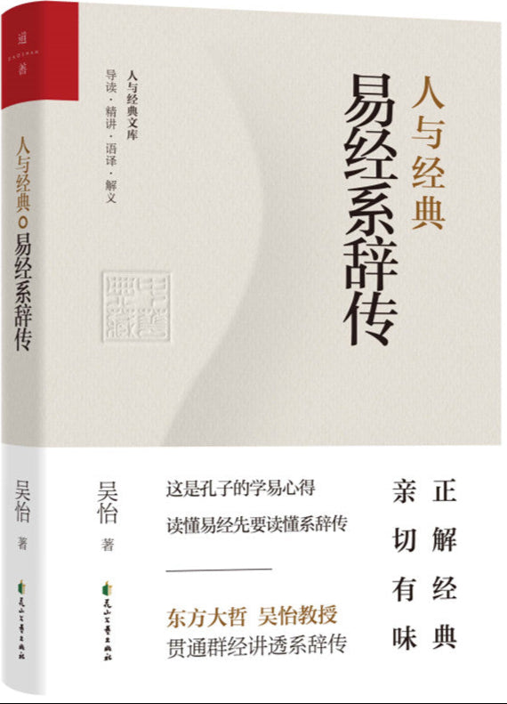 人与经典·易经系辞传 9787551160230 | Singapore Chinese Books | Maha Yu Yi Pte Ltd