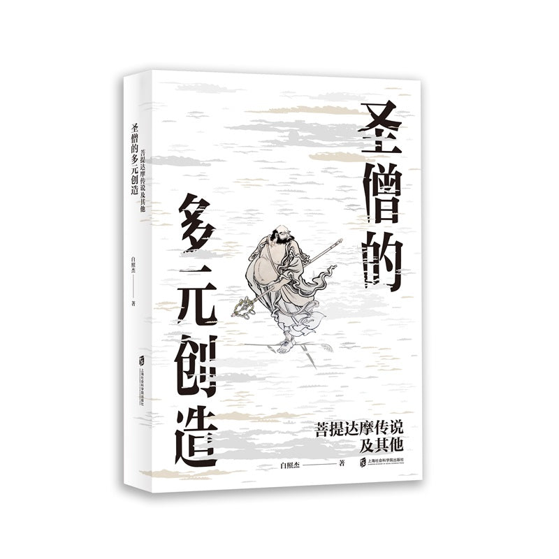 圣僧的多元创造:菩提达摩传说及其他 9787552025767 | Singapore Chinese Bookstore | Maha Yu Yi Pte Ltd