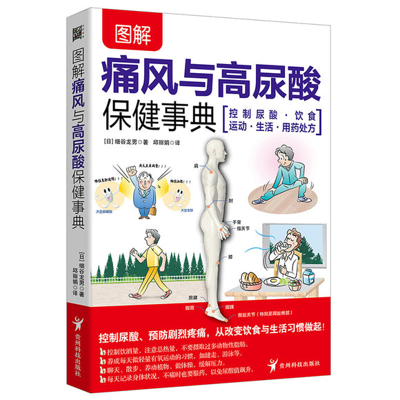 图解痛风与高尿酸保健事典  9787553212548 | Singapore Chinese Bookstore | Maha Yu Yi Pte Ltd