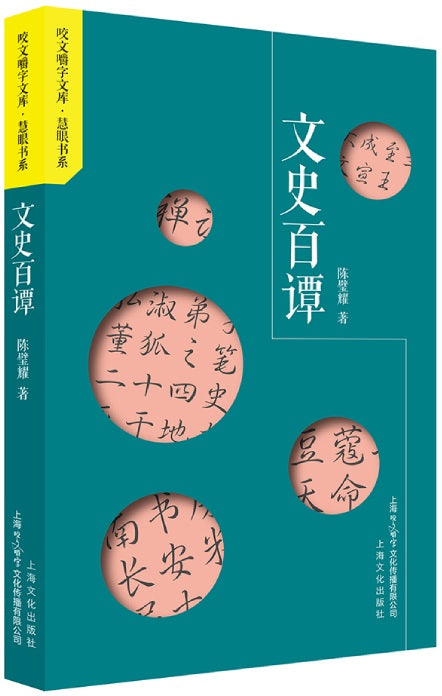 文史百谭 9787553520148 | Singapore Chinese Books | Maha Yu Yi Pte Ltd