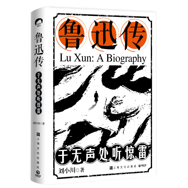 鲁迅传:于无声处听惊雷 9787553526669 | Singapore Chinese Bookstore | Maha Yu Yi Pte Ltd