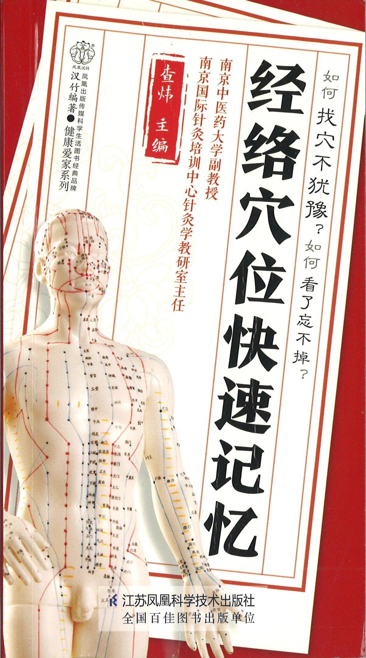 经络穴位快速记忆 9787553793269 | Singapore Chinese Books | Maha Yu Yi Pte Ltd