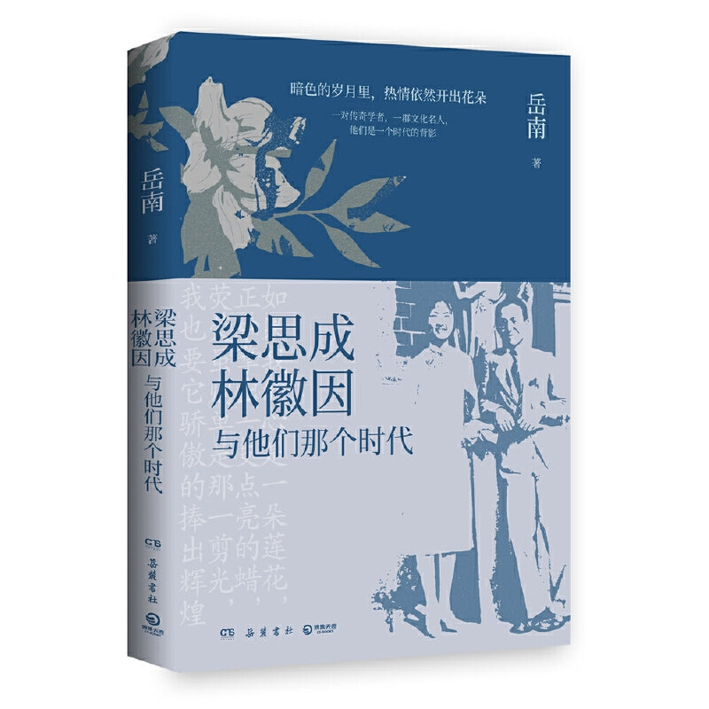 梁思成、林徽因与他们那个时代 9787553816067 | Singapore Chinese Books | Maha Yu Yi Pte Ltd