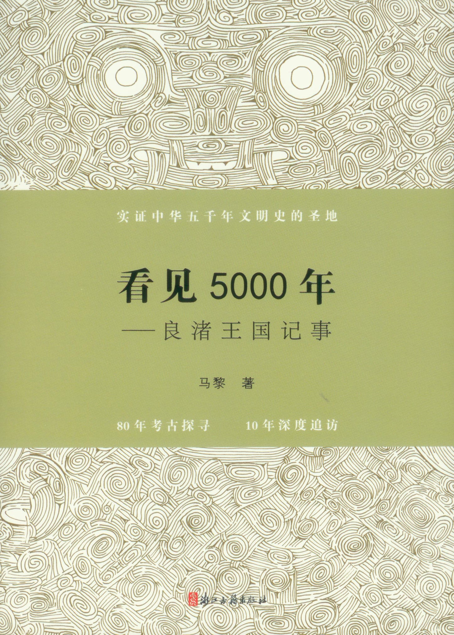 看见5000年:良渚王国记事 ~2020年度中国好书 9787554017609 | Singapore Chinese Books | Maha Yu Yi Pte Ltd
