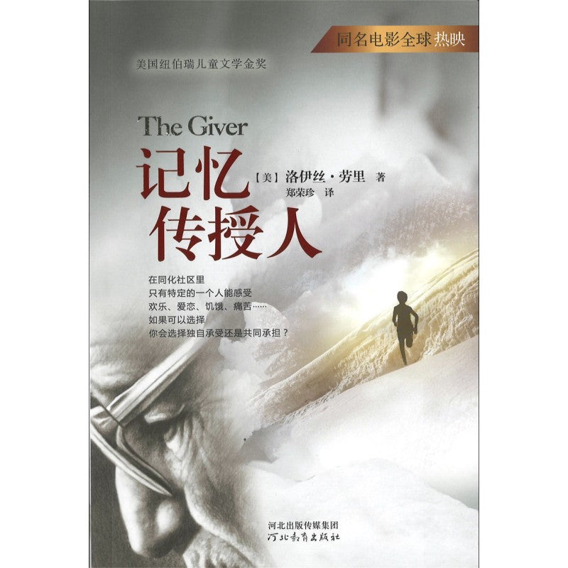 记忆传授人 9787554513514 | Singapore Chinese Bookstore | Maha Yu Yi Pte Ltd