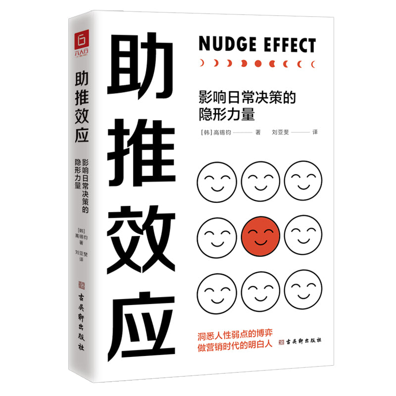 助推效应:影响日常决策的隐形力量 9787554619155 | Singapore Chinese Bookstore | Maha Yu Yi Pte Ltd