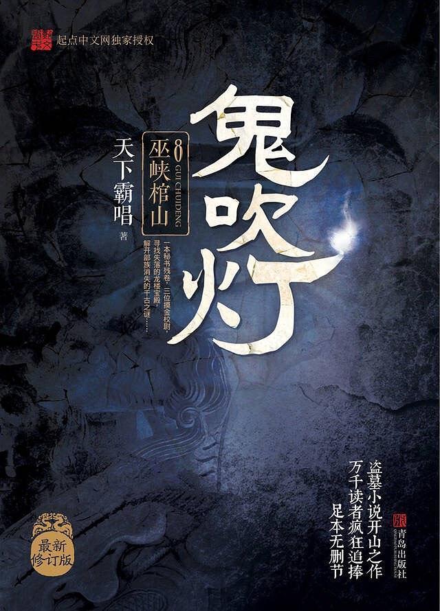 9787555227137 鬼吹灯 8:巫峡棺山 | Singapore Chinese Books