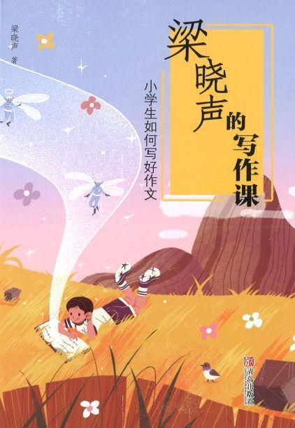 9787555274223 梁晓声的写作课:小学生如何写好作文(2019新版) | Singapore Chinese Books
