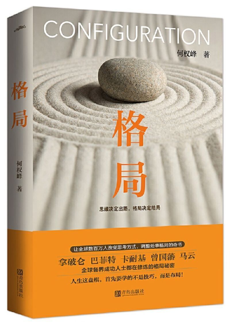 9787555284222 格局(新版):思维决定出路,格局决定结局 | Singapore Chinese Books