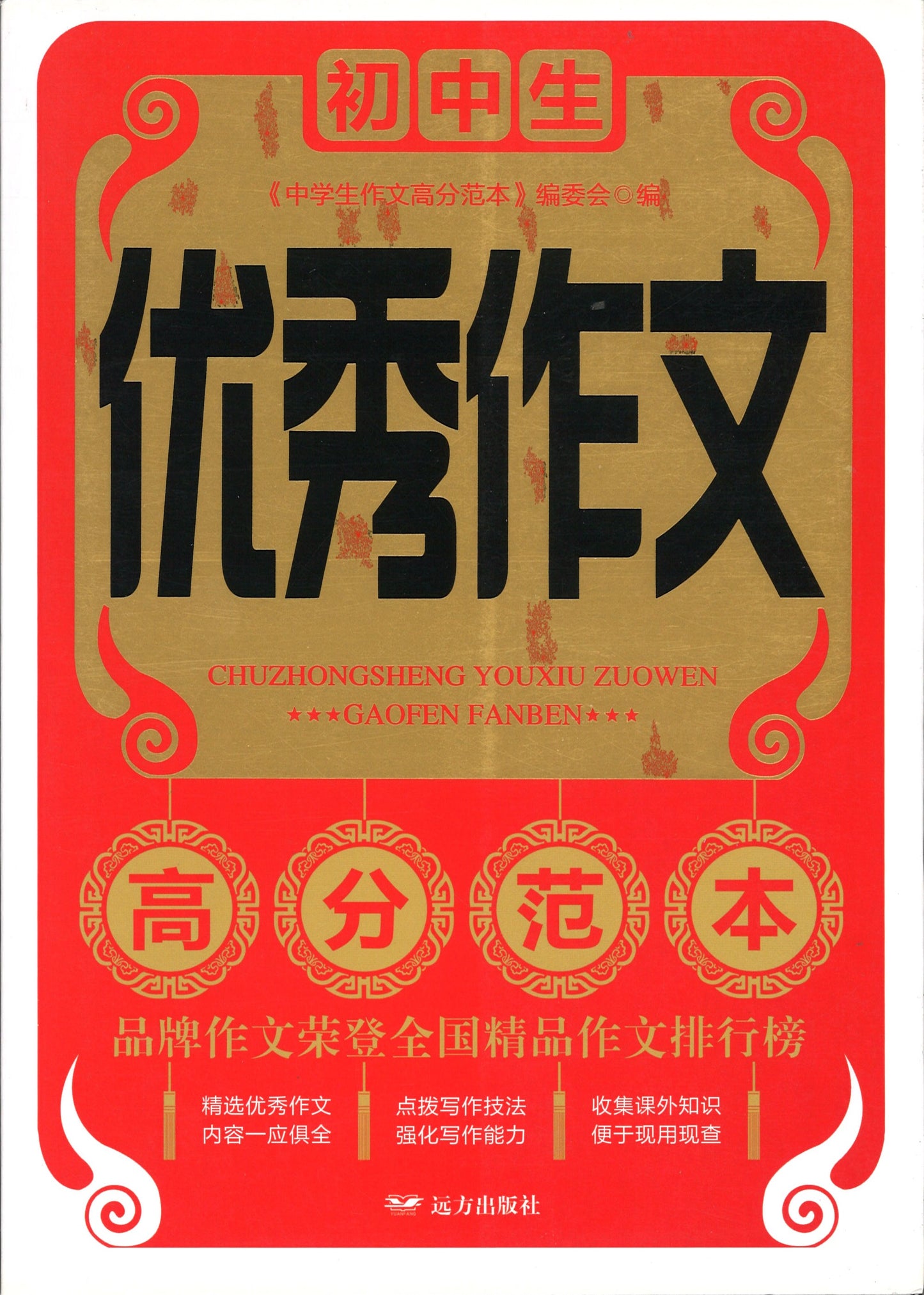 初中生优秀作文高分范本 9787555510185 | Singapore Chinese Books | Maha Yu Yi Pte Ltd
