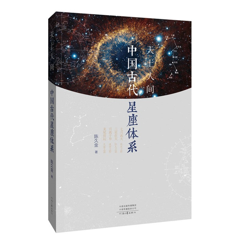 天上人间:中国古代星座体系 9787555913665 | Singapore Chinese Bookstore | Maha Yu Yi Pte Ltd