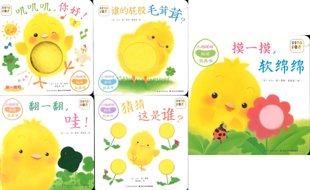 小鸡球球触感玩具书》作者: （日）入山智Iriyama, Satoshi | Singapore