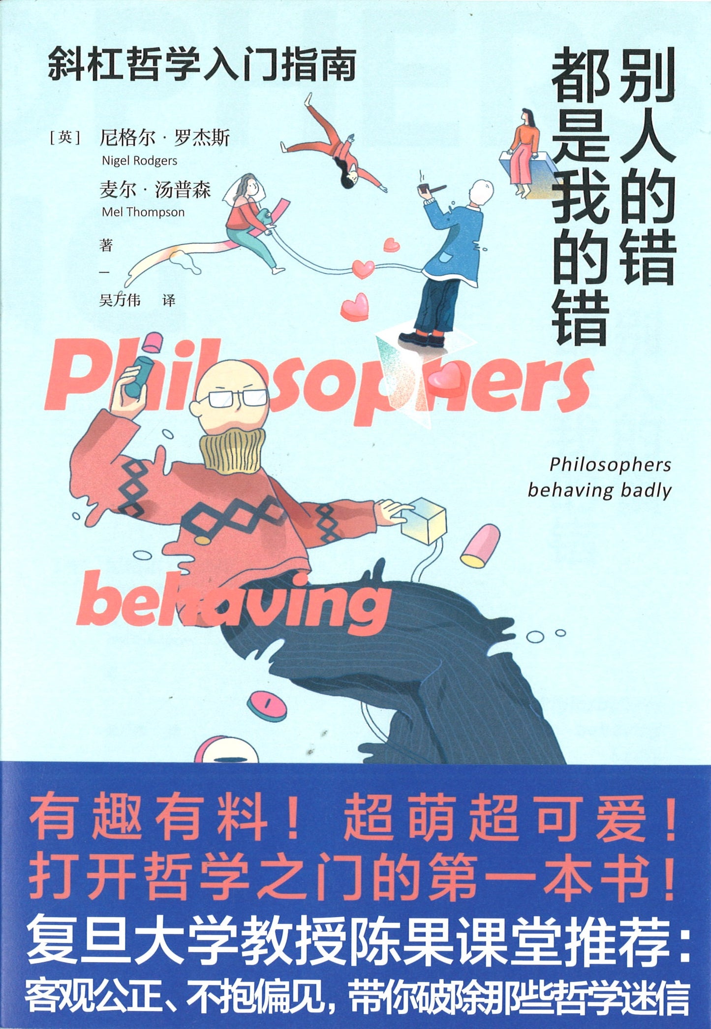 别人的错都是我的错:斜杠哲学入门指南 Philosophers behaving badly 9787556124718 | Singapore Chinese Books | Maha Yu Yi Pte Ltd