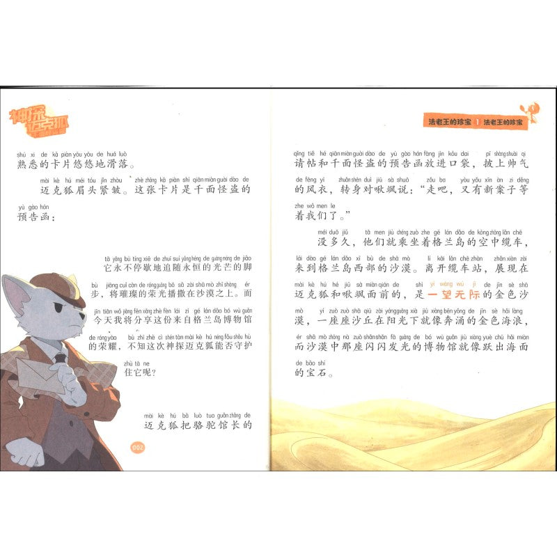 神探迈克狐.千面怪盗篇.真假迈克狐(彩绘拼音版) 9787556267118 | Singapore Chinese Bookstore | Maha Yu Yi Pte Ltd