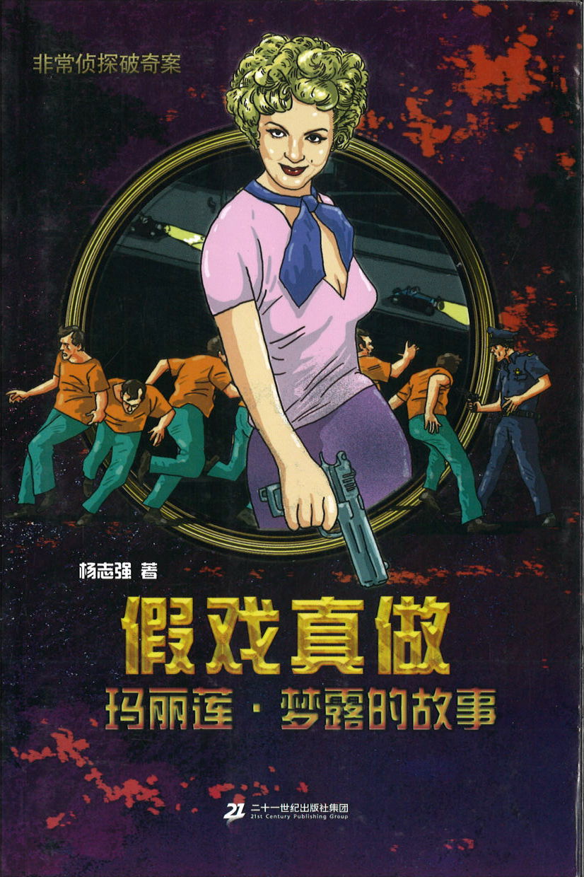 假戏真做 (玛丽莲.梦露的故事) 9787556805280 | Singapore Chinese Books | Maha Yu Yi Pte Ltd