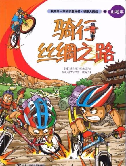 9787556817085 骑行丝绸之路 | Singapore Chinese Books