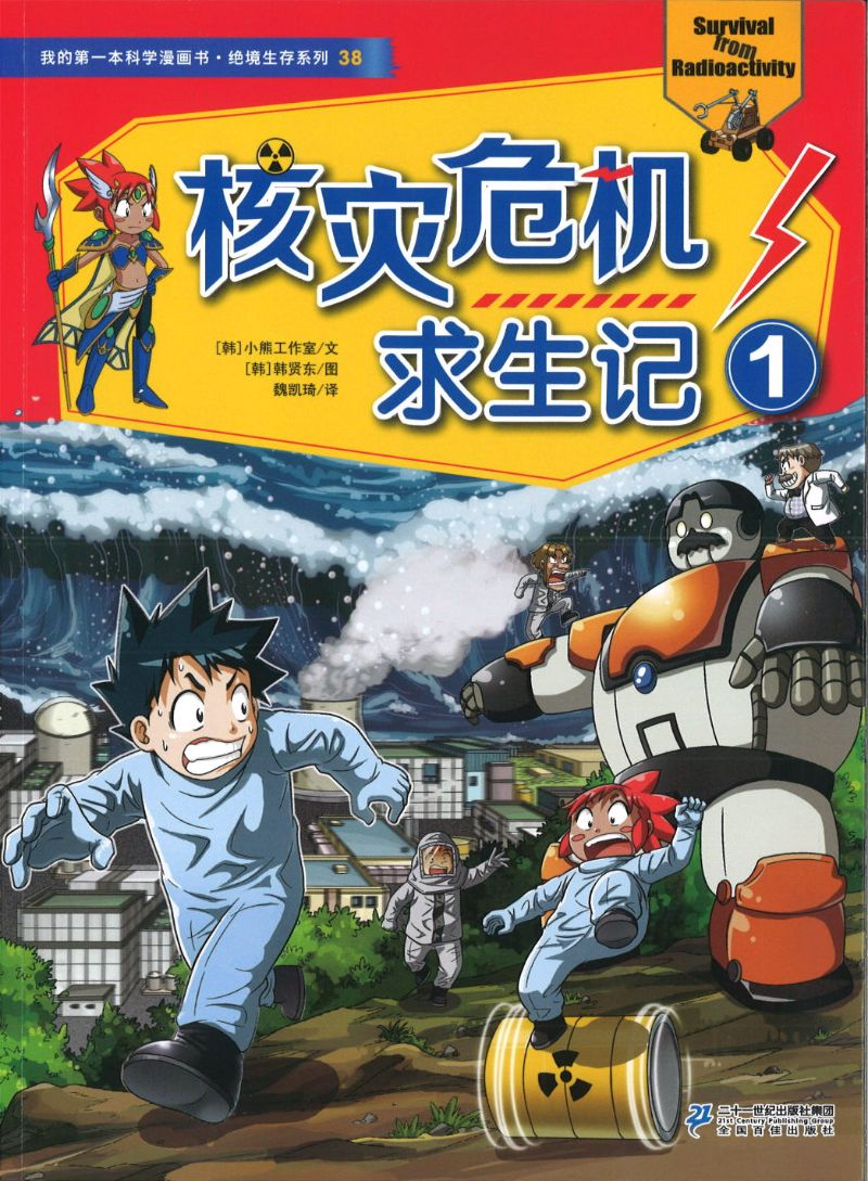 核灾危机求生记.1 9787556825769 | Singapore Chinese Books | Maha Yu Yi Pte Ltd
