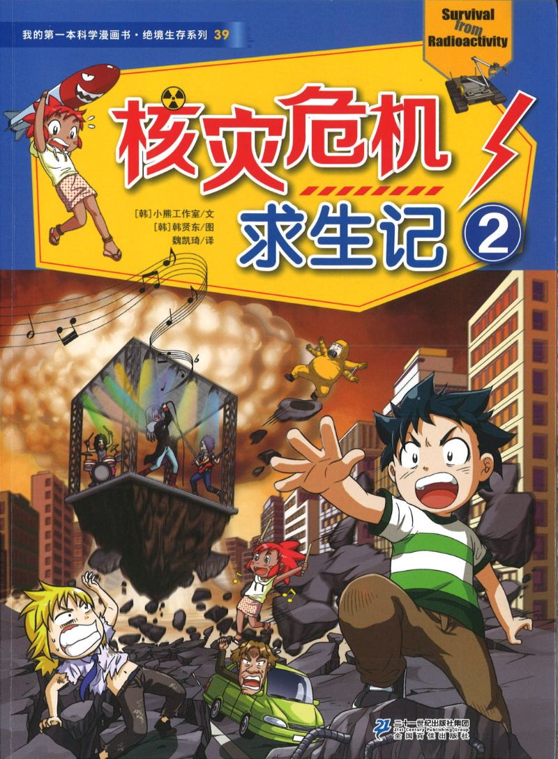 核灾危机求生记.2 9787556825776 | Singapore Chinese Books | Maha Yu Yi Pte Ltd