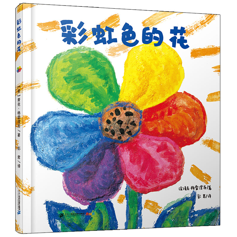 彩虹色的花》Rainbow Color Flower 作者：（瑞士）麦克.格雷涅茨