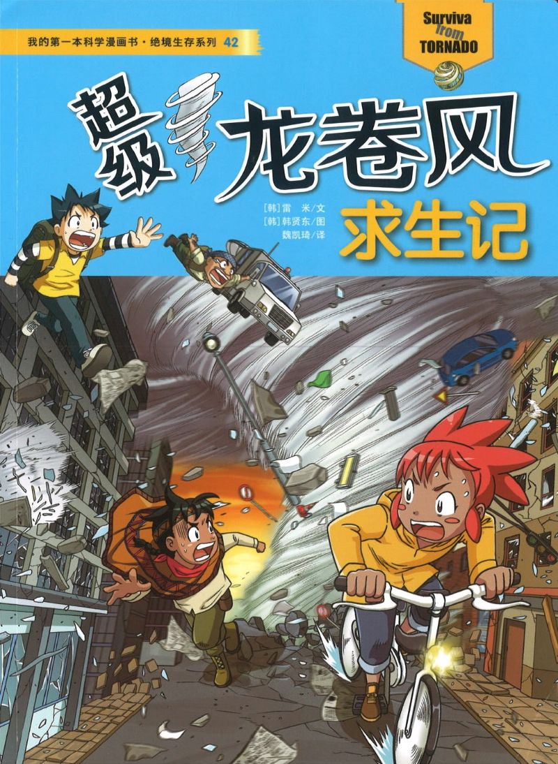 超级龙卷风求生记 9787556834785 | Singapore Chinese Books | Maha Yu Yi Pte Ltd