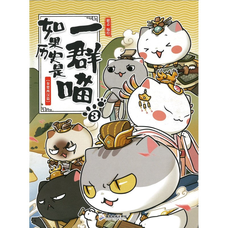 如果历史是一群喵.03·秦楚两汉篇 9787557017477 | Singapore Chinese Bookstore | Maha Yu Yi Pte Ltd