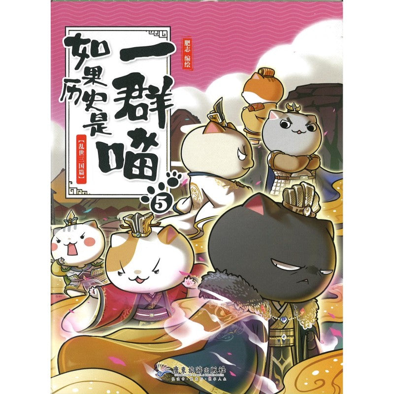 如果历史是一群喵.05.乱世三国篇 9787557020149 | Singapore Chinese Bookstore | Maha Yu Yi Pte Ltd