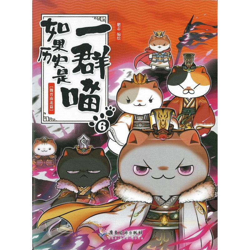 如果历史是一群喵.06.魏晋南北篇 9787557021856 | Singapore Chinese Bookstore | Maha Yu Yi Pte Ltd