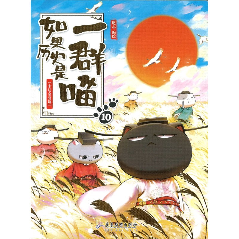 如果历史是一群喵10·宋辽金夏篇 9787557027063 | Singapore Chinese Bookstore | Maha Yu Yi Pte Ltd