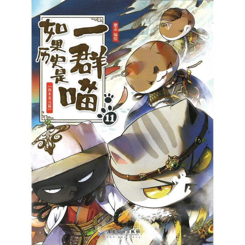 如果历史是一群喵11·南宋金元篇 9787557028657 | Singapore Chinese Bookstore | Maha Yu Yi Pte Ltd